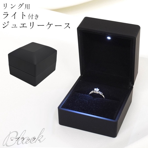 送料無料<BR>リング用 ライト付き ジュエリーケース マット ブラック