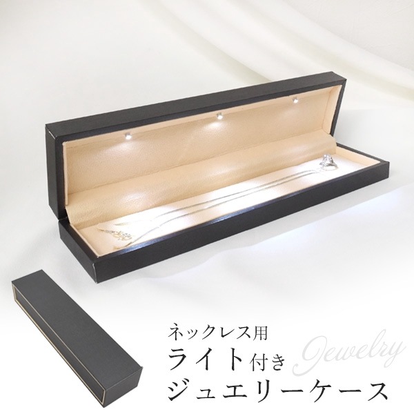 送料無料<BR>ネックレス用 ライト付き ジュエリーケース
