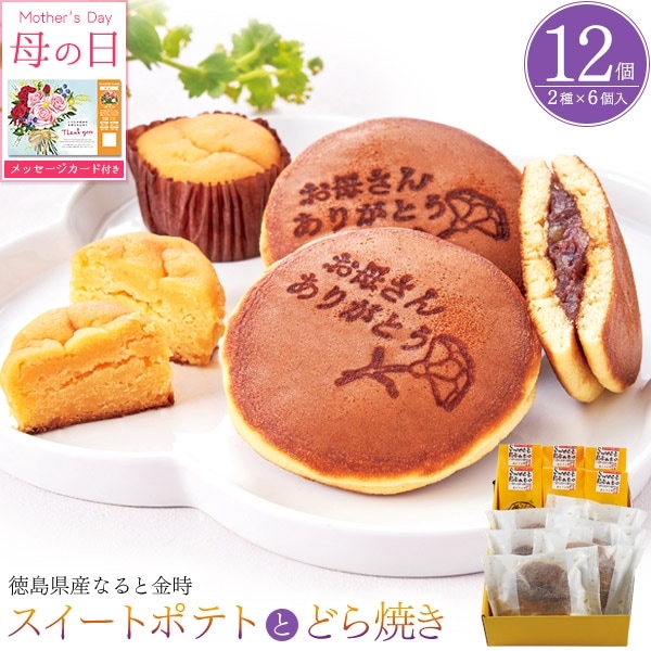 送料無料<br>なると金時のスイートポテトとどら焼き