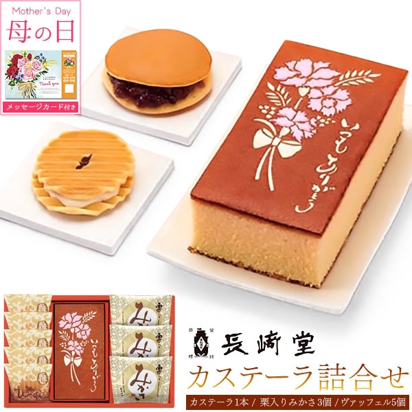送料無料<br>「長﨑堂」カステーラ詰合せ