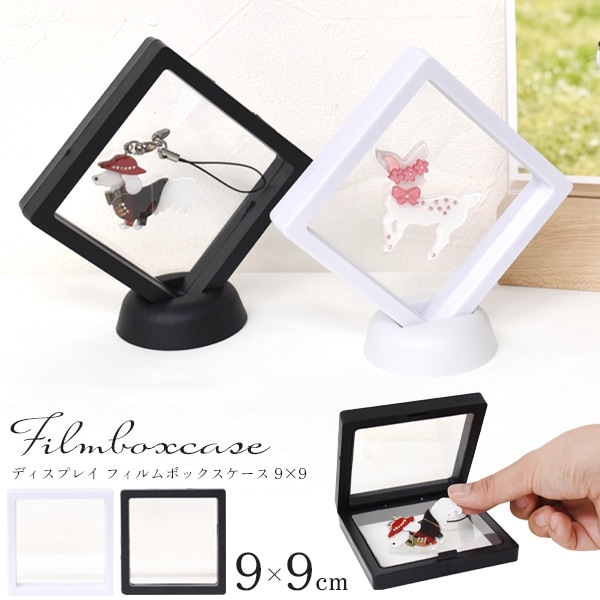 スタンド付き ディスプレイ フィルムボックスケース 9×9cm