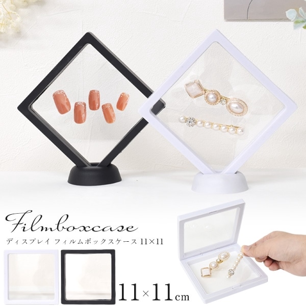 スタンド付き ディスプレイ フィルムボックスケース 11×11cm