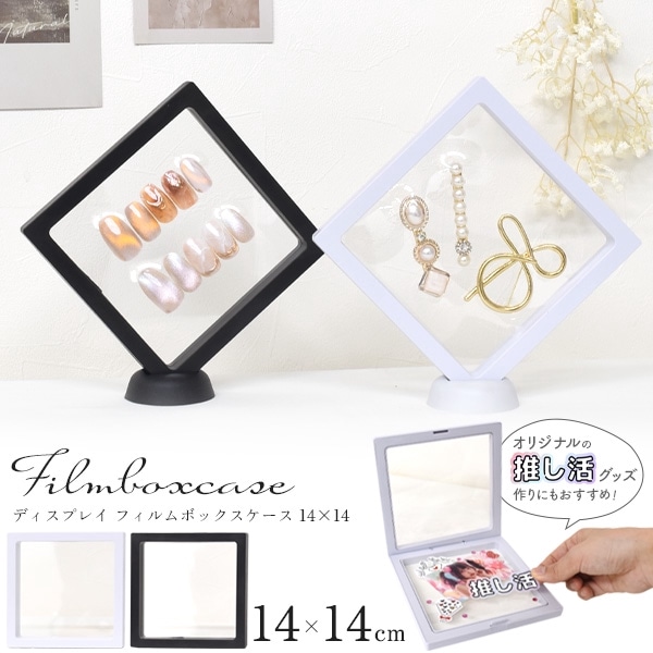 スタンド付き ディスプレイ フィルムボックスケース 14×14cm