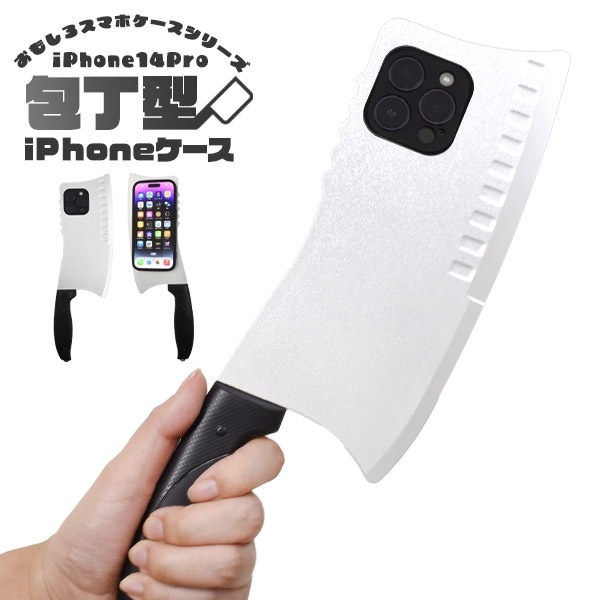 メール便送料無料<br>iPhone 14 Pro用 包丁型 iPhoneケース