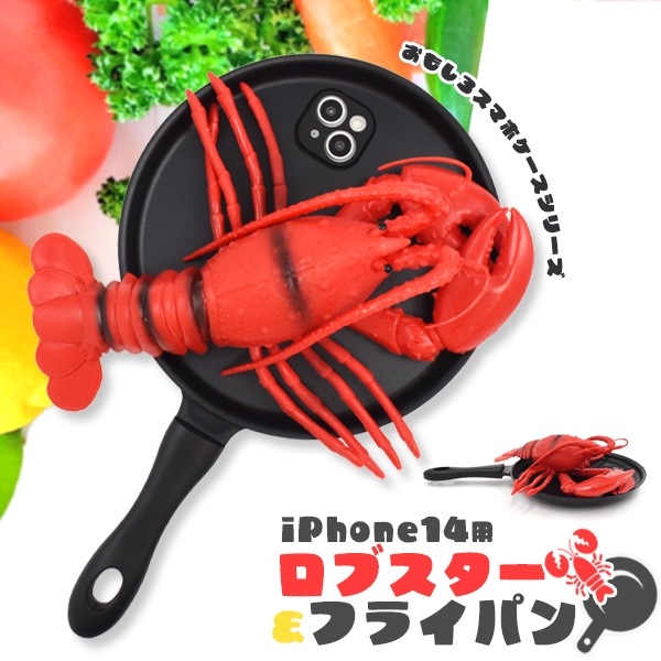 メール便送料無料<br>iPhone 14用 ロブスター&フライパン iPhoneケース