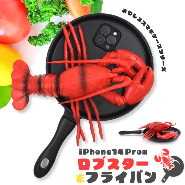 メール便送料無料<br>iPhone 14 Pro用 ロブスター&フライパン iPhoneケース