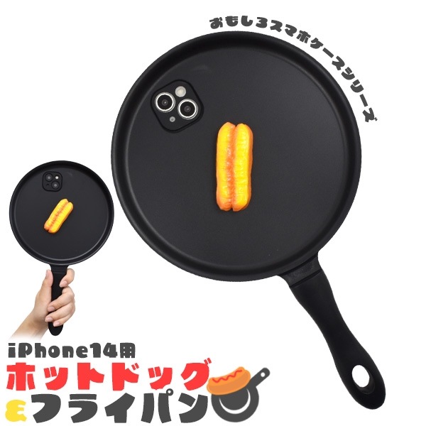 メール便送料無料<br>iPhone 14用 ホットドッグ&フライパン iPhoneケース