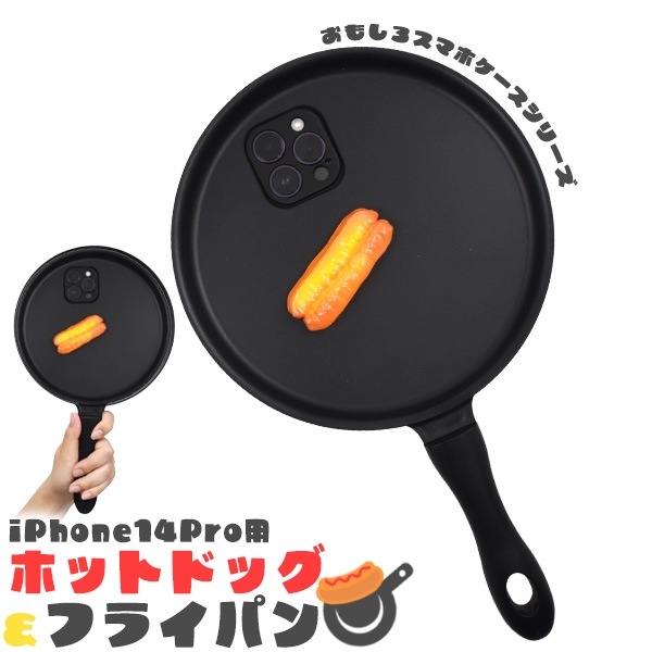 メール便送料無料<br>iPhone 14 Pro用 ホットドッグ&フライパン iPhoneケース