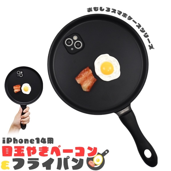 メール便送料無料<br>iPhone 14用 目玉焼きベーコン&フライパン iPhoneケース