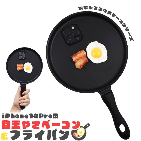 メール便送料無料<br>iPhone 14 Pro用 目玉焼きベーコン&フライパン iPhoneケース
