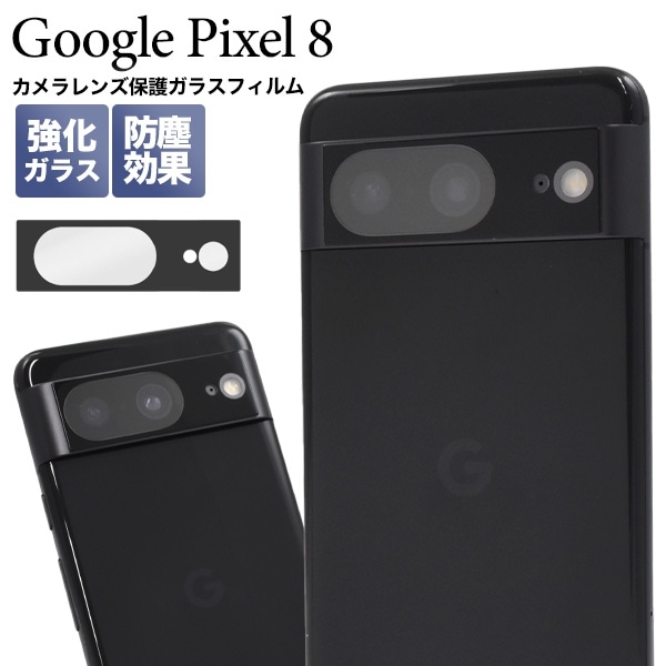 メール便送料無料<br>Google Pixel 8用カメラレンズ保護ガラスフィルム