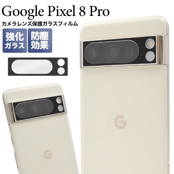 メール便送料無料<br>Google Pixel 8 Pro用カメラレンズ保護ガラスフィルム