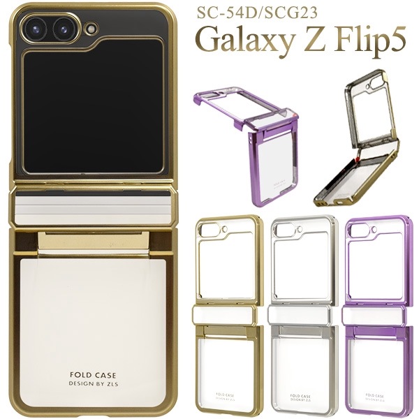 メール便送料無料<br>Galaxy Z Flip5 SC-54D用メタリックバンパーハードクリアケース