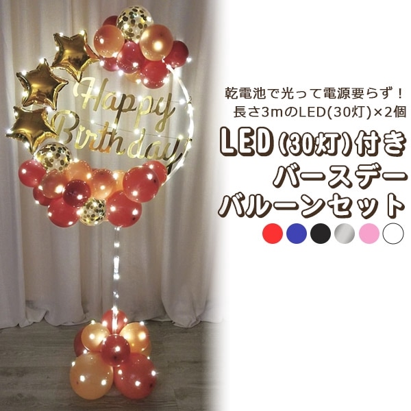 送料無料<br>LED (30灯)×2個付！バースデーバルーンセット