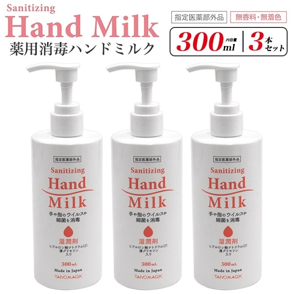 送料無料<br>薬用消毒ハンドミルク 300ml×3
