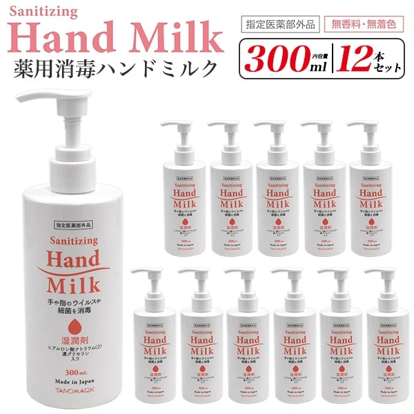 送料無料<br>薬用消毒ハンドミルク 300ml×12