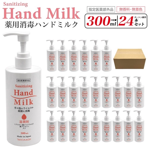 送料無料<br>薬用消毒ハンドミルク 300ml×24(カートン販売)