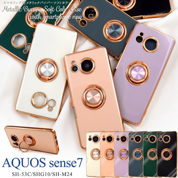 メール便送料無料<br>AQUOS sense7 SH-53C用スマホリング付メタリックバンパーソフトカラーケース