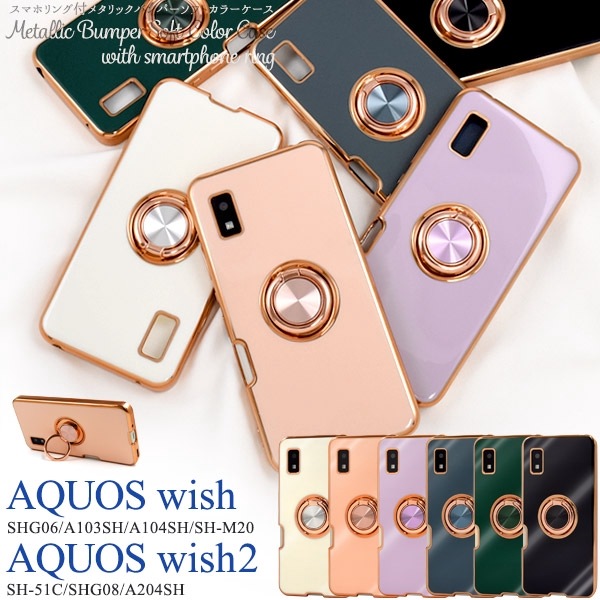 メール便送料無料<br>AQUOS Wish SHG06用スマホリング付メタリックバンパーソフトカラーケース