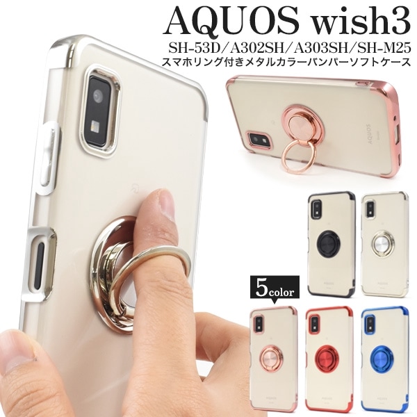メール便送料無料<br>AQUOS wish3 SH-53D用スマホリング付きメタルカラーバンパーソフトクリアケース