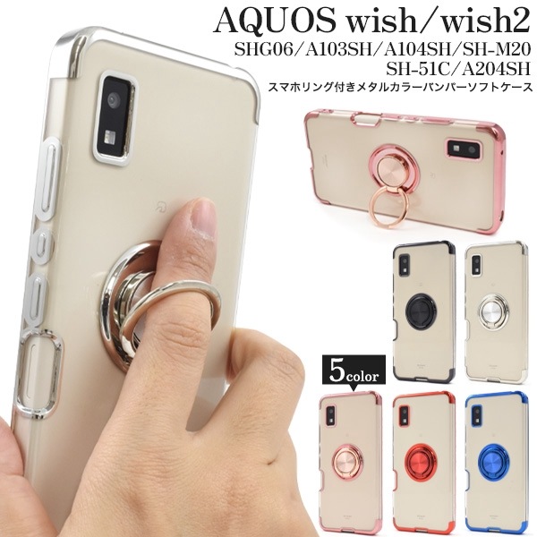 メール便送料無料<br>AQUOS wish/AQUOS wish2用スマホリング付きメタルカラーバンパーソフトクリアケース