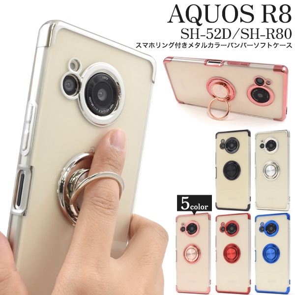 メール便送料無料<br>AQUOS R8 SH-52D用スマホリング付きメタルカラーバンパーソフトクリアケース