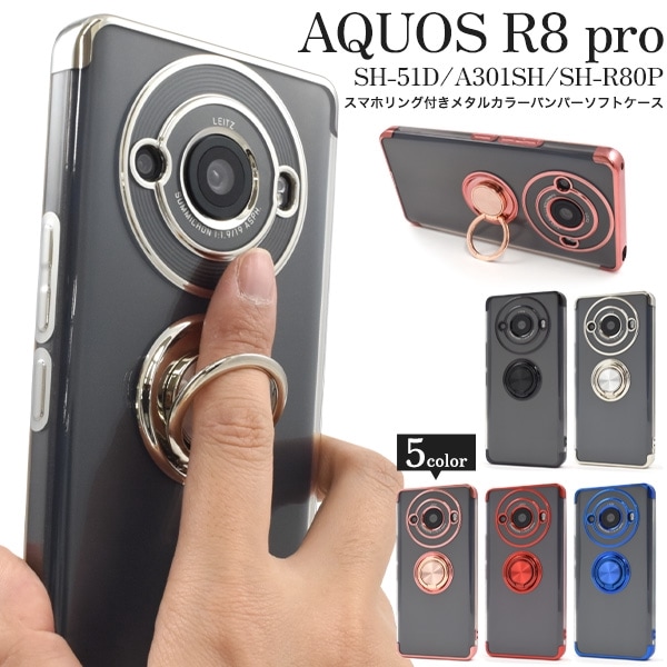 メール便送料無料<br>AQUOS R8 pro SH-51D用スマホリング付きメタルカラーバンパーソフトクリアケース
