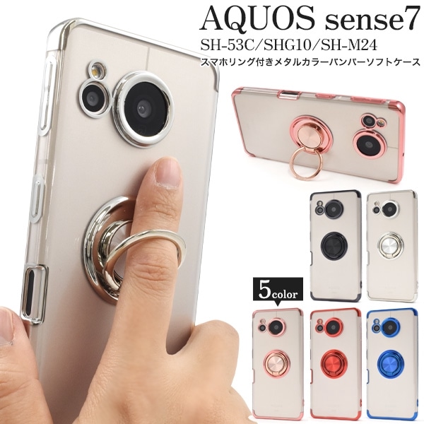 メール便送料無料<br>AQUOS sense7 SH-53C用スマホリング付きメタルカラーバンパーソフトクリアケース