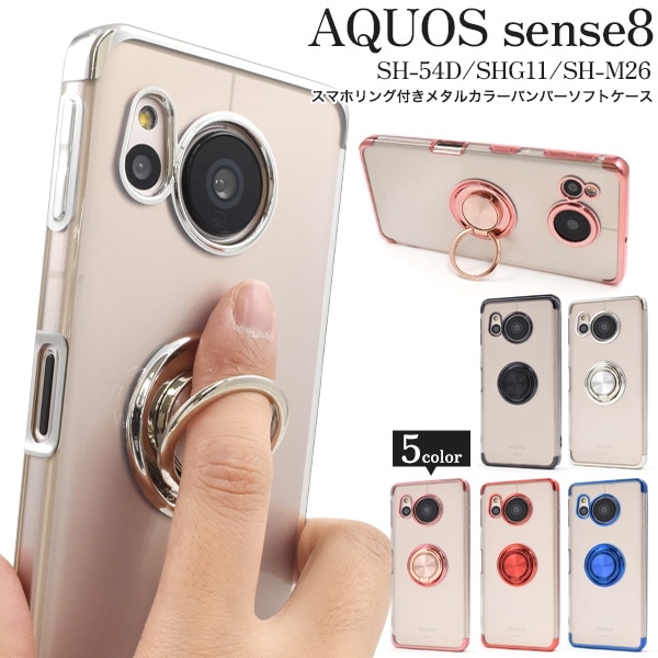 メール便送料無料<br>AQUOS sense8 SH-54D用スマホリング付きメタルカラーバンパーソフトクリアケース