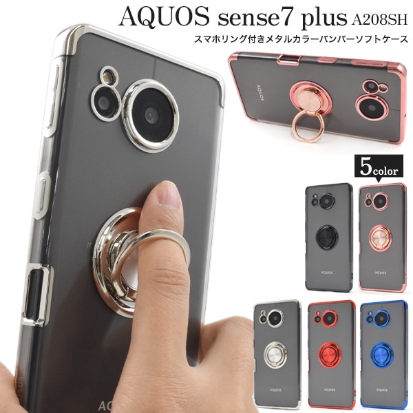 メール便送料無料<br>AQUOS sense7 plus A208SH用スマホリング付きメタルカラーバンパーソフトクリアケース