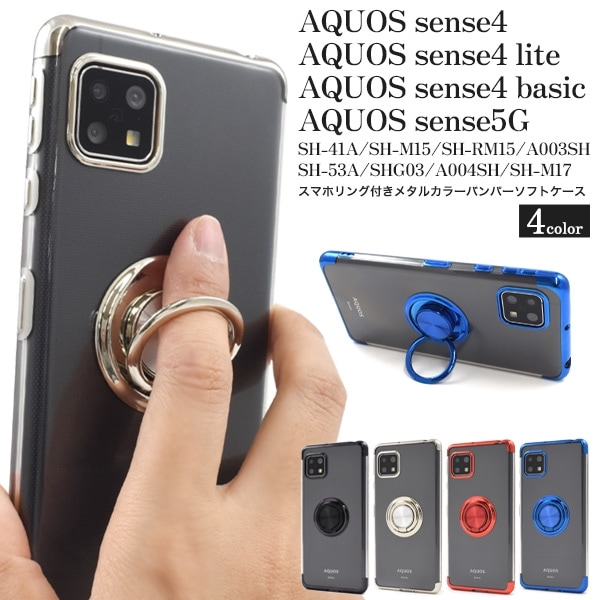メール便送料無料<br>AQUOS sense4/4 lite/4 basic/AQUOS sense5G用スマホリング付きメタルカラーバンパーソフトクリアケース