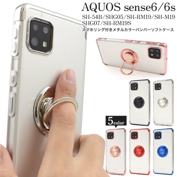メール便送料無料<br>AQUOS sense6 SH-54B/AQUOS sense6s 用スマホリング付きメタルカラーバンパーソフトクリアケース