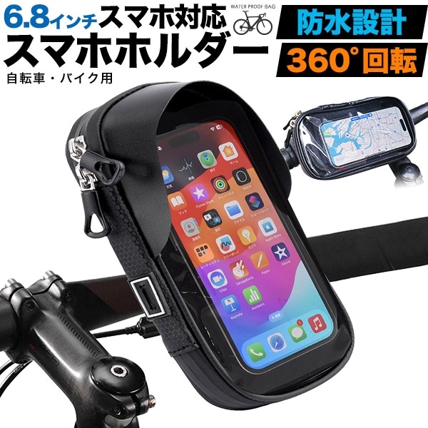 送料無料<br>自転車・バイク用 防水スマホホルダー
