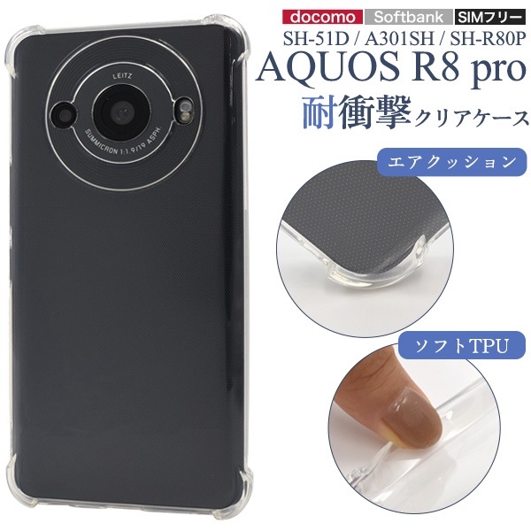 メール便送料無料<br>AQUOS R8 pro SH-51D/A301SH/SH-R80P用耐衝撃クリアケース