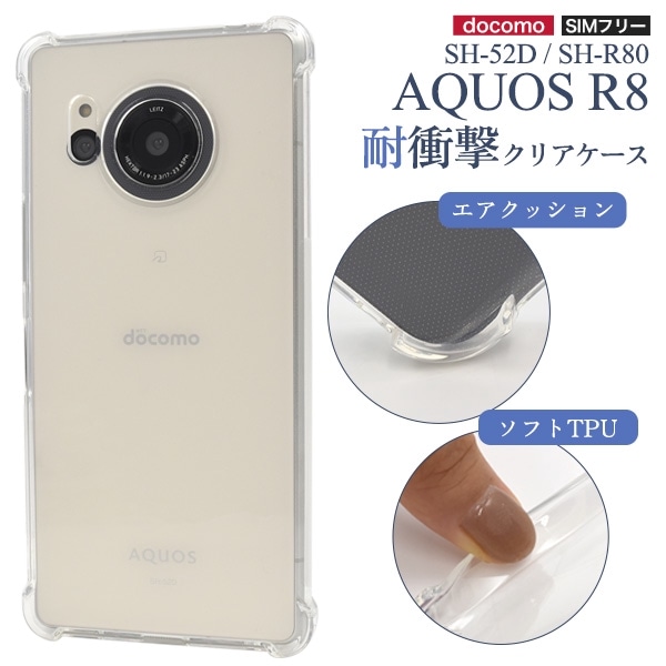 メール便送料無料<br>AQUOS R8 SH-52D/SH-R80用耐衝撃クリアケース