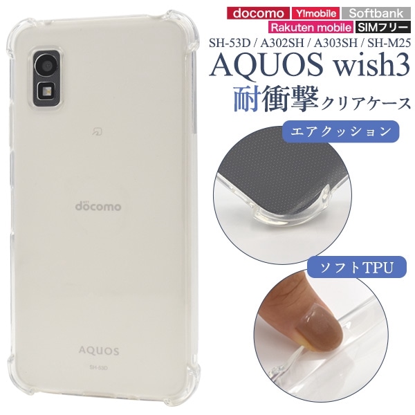 メール便送料無料<br>AQUOS wish3 SH-53D/A302SH/A303SH/SH-M25用耐衝撃クリアケース