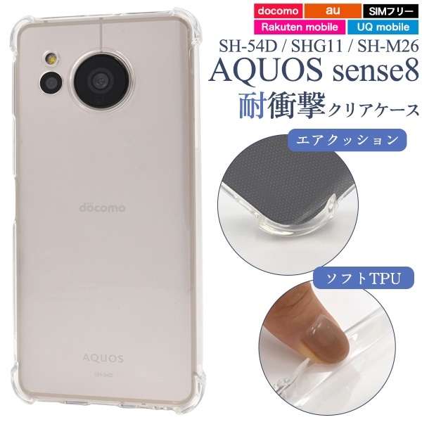 メール便送料無料<br>AQUOS sense8 SH-54D/SHG11/SH-M26用耐衝撃クリアケース