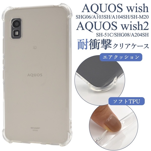 メール便送料無料<br>AQUOS wish/AQUOS wish2用耐衝撃クリアケース