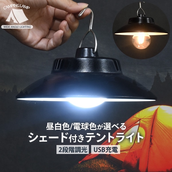 送料無料<br>充電式 シェード付き キャンプライト