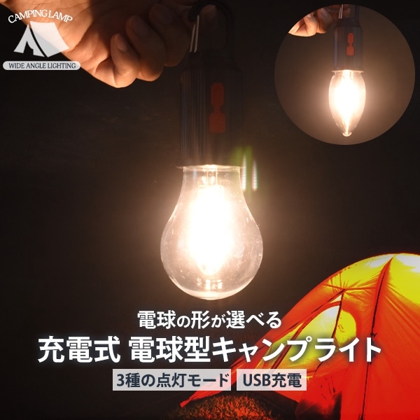 送料無料<br>充電式 電球型キャンプライト