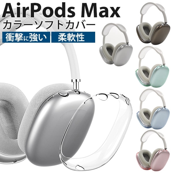 メール便送料無料<br>AirPods Max カラーソフトカバー