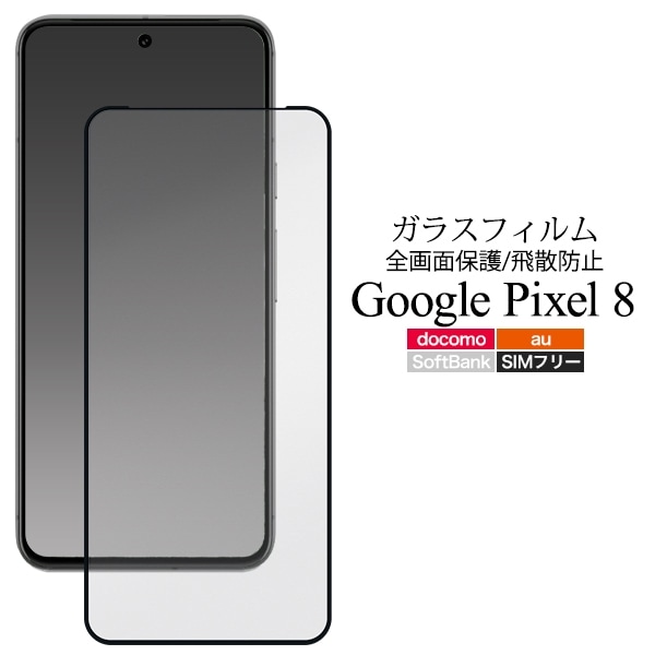 メール便送料無料<br>Google Pixel 8用液晶保護ガラスフィルム