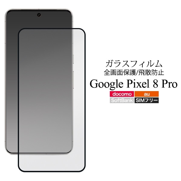 メール便送料無料<br>Google Pixel 8 Pro用液晶保護ガラスフィルム