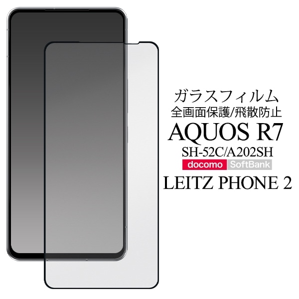 メール便送料無料<br>AQUOS R7/LEITZ PHONE 2用液晶保護ガラスフィルム