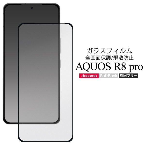 メール便送料無料<br>AQUOS R8 pro SH-51D用液晶保護ガラスフィルム