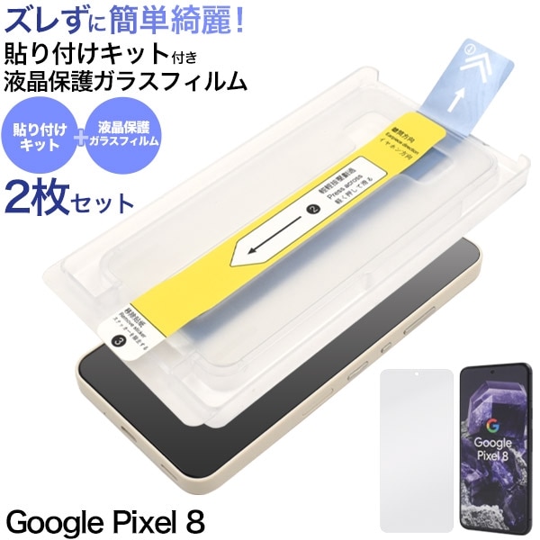 メール便送料無料<br>Google Pixel 8用 貼り付けキット付き液晶保護ガラスフィルム 2枚セット