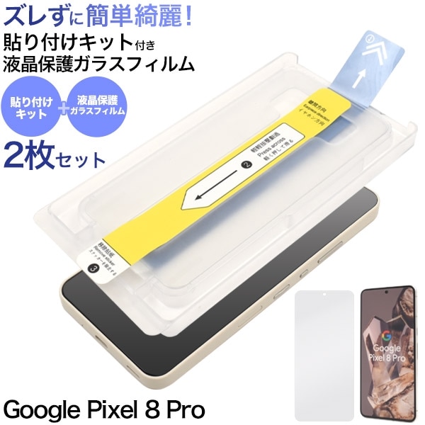 メール便送料無料<br>Google Pixel 8 Pro用 貼り付けキット付き液晶保護ガラスフィルム 2枚セット