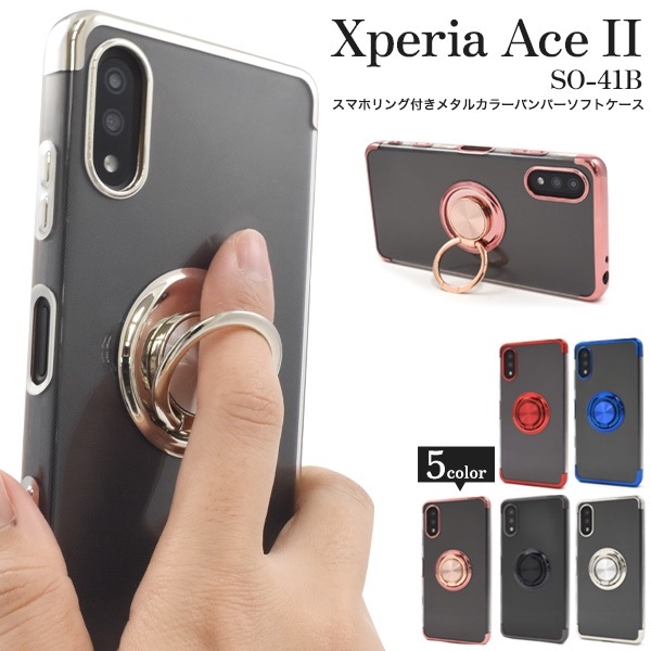 メール便送料無料<br>Xperia Ace II用スマホリング付きメタルカラーバンパーソフトクリアケース
