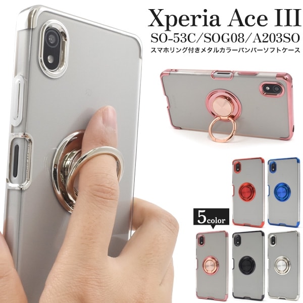 メール便送料無料<br>Xperia Ace III用スマホリング付きメタルカラーバンパーソフトクリアケース