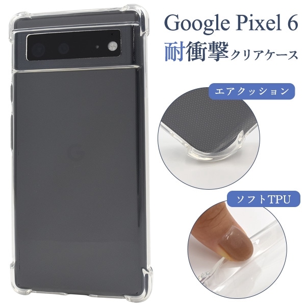 メール便送料無料<br>Google Pixel 6用 耐衝撃クリアケース